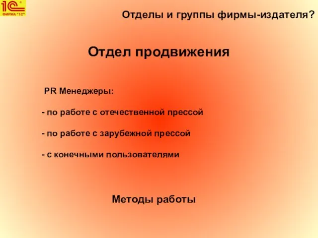 Отделы и группы фирмы-издателя? Отдел продвижения PR Менеджеры: по работе с отечественной