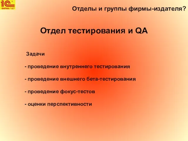 Отделы и группы фирмы-издателя? Отдел тестирования и QA Задачи проведение внутреннего тестирования