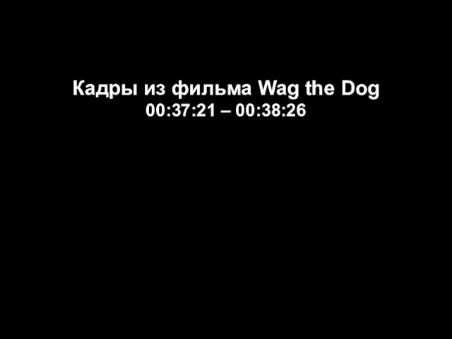 Кадры из фильма Wag the Dog 00:37:21 – 00:38:26