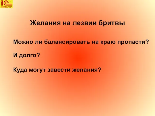 Желания на лезвии бритвы Можно ли балансировать на краю пропасти? И долго? Куда могут завести желания?