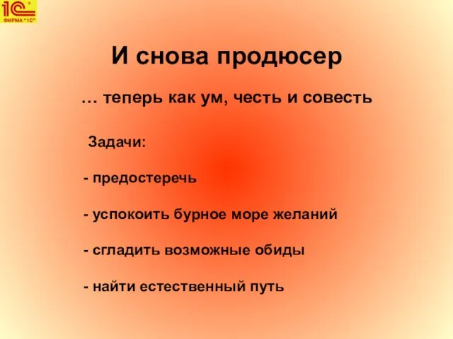 И снова продюсер … теперь как ум, честь и совесть Задачи: предостеречь