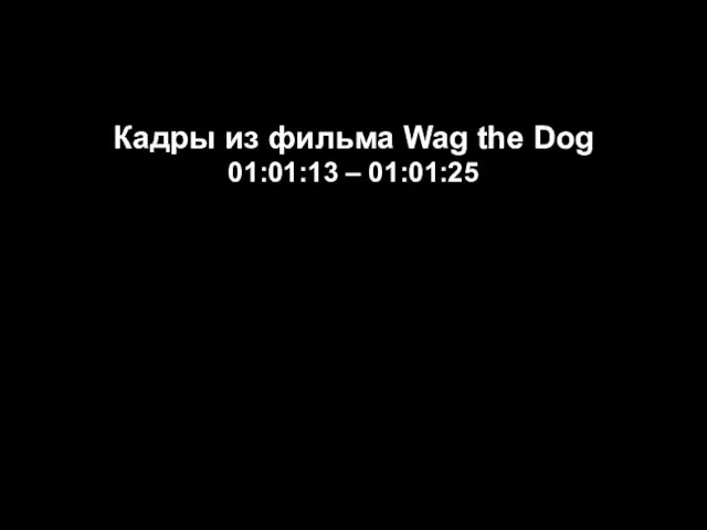 Кадры из фильма Wag the Dog 01:01:13 – 01:01:25