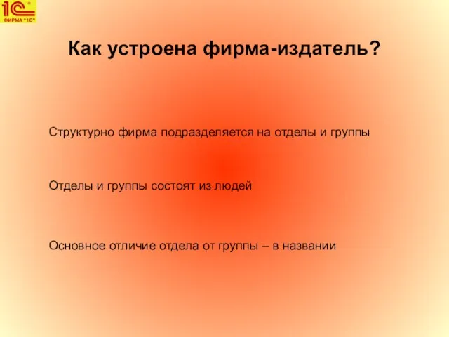 Как устроена фирма-издатель? Структурно фирма подразделяется на отделы и группы Отделы и