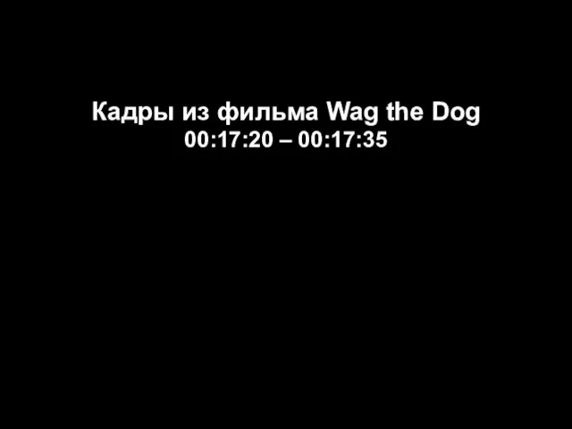 Кадры из фильма Wag the Dog 00:17:20 – 00:17:35