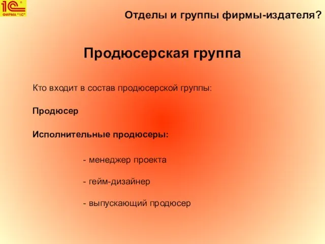 Отделы и группы фирмы-издателя? Продюсерская группа Кто входит в состав продюсерской группы: