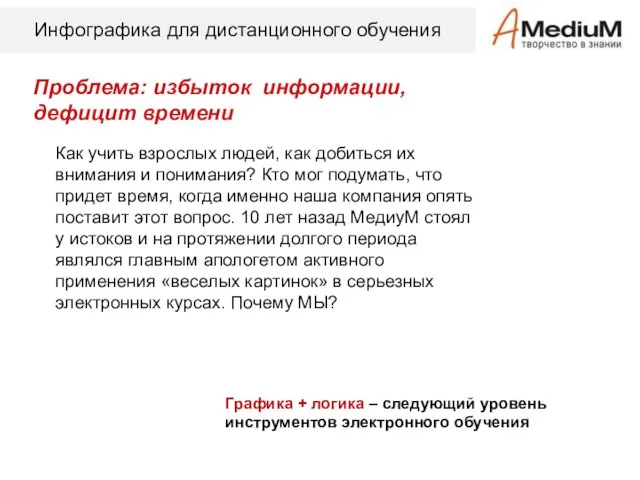 Инфографика для дистанционного обучения Проблема: избыток информации, дефицит времени Как учить взрослых