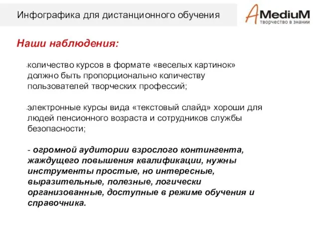 Инфографика для дистанционного обучения Наши наблюдения: количество курсов в формате «веселых картинок»