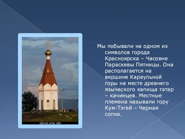 Мы побывали на одном из символов города Красноярска – Часовне Параскевы Пятницы.