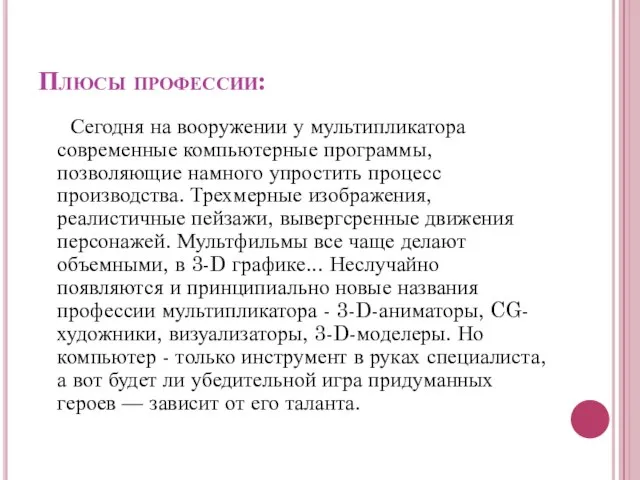 Плюсы профессии: Сегодня на вооружении у мультипликатора современные компьютерные программы, позволяющие намного