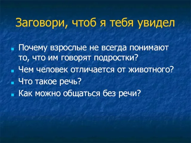 Заговори, чтоб я тебя увидел Почему взрослые не всегда понимают то, что