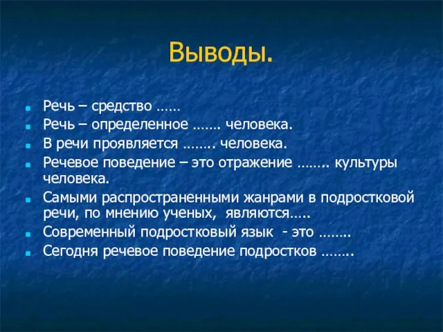 Выводы. Речь – средство …… Речь – определенное ……. человека. В речи