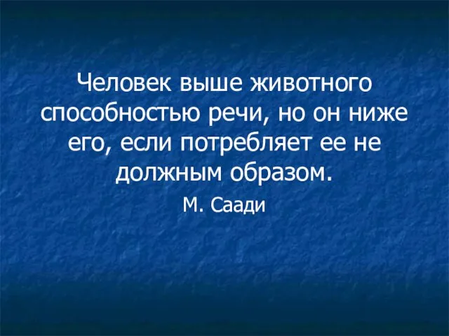 Человек выше животного способностью речи, но он ниже его, если потребляет ее