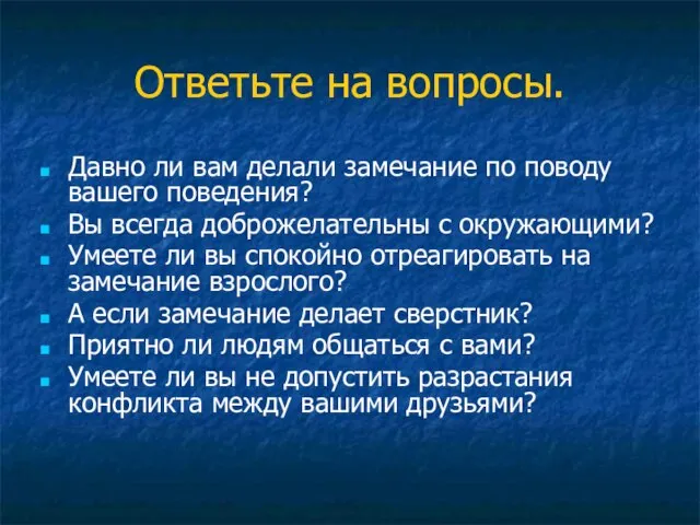 Ответьте на вопросы. Давно ли вам делали замечание по поводу вашего поведения?