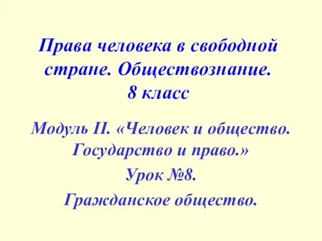 Права человека в свободной стране. Обществознание. 8 класс Модуль II. «Человек и