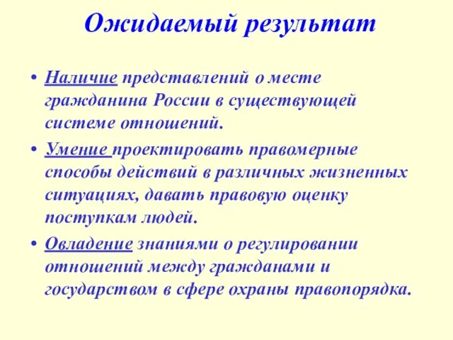 Ожидаемый результат Наличие представлений о месте гражданина России в существующей системе отношений.