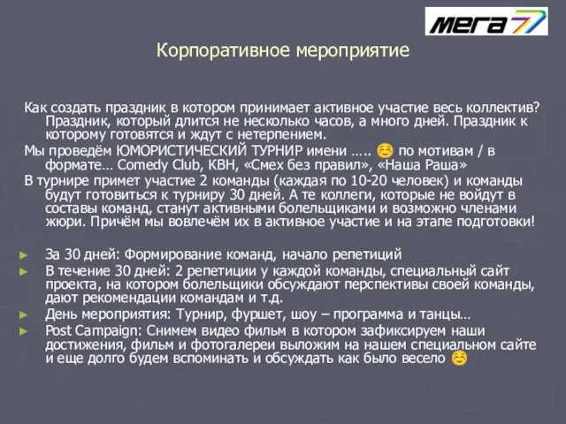 Корпоративное мероприятие Как создать праздник в котором принимает активное участие весь коллектив?