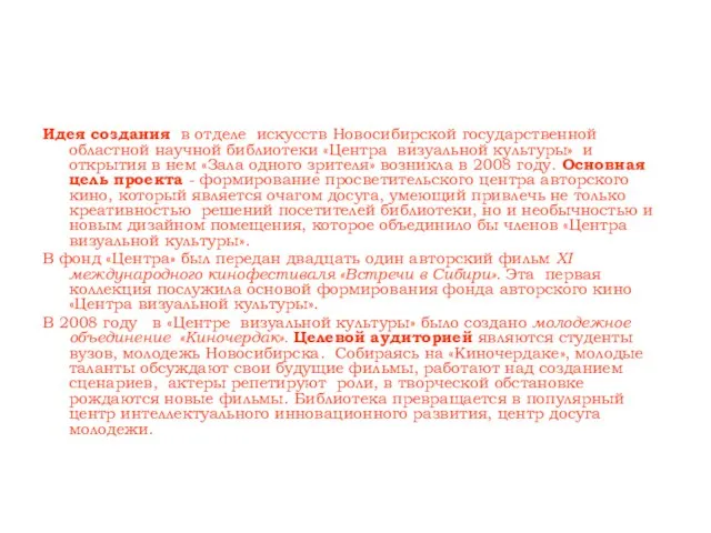 Идея создания в отделе искусств Новосибирской государственной областной научной библиотеки «Центра визуальной