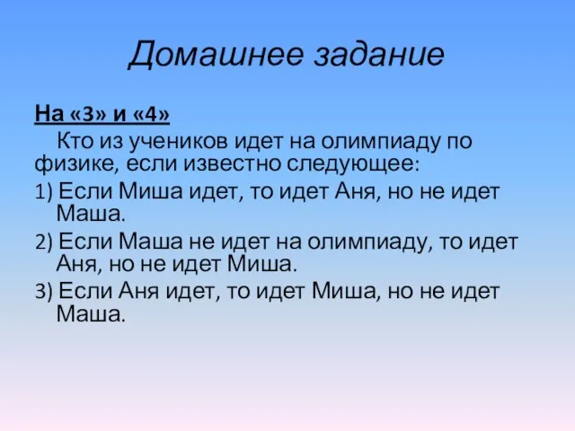 Домашнее задание На «3» и «4» Кто из учеников идет на олимпиаду