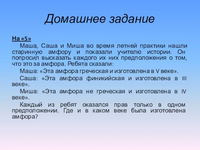 Домашнее задание На «5» Маша, Саша и Миша во время летней практики