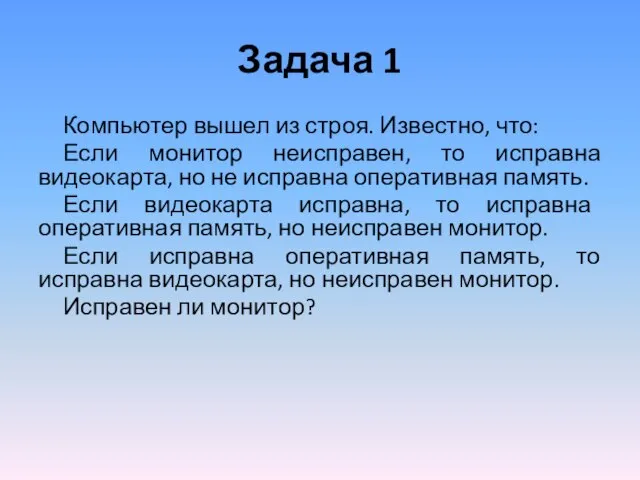 Задача 1 Компьютер вышел из строя. Известно, что: Если монитор неисправен, то