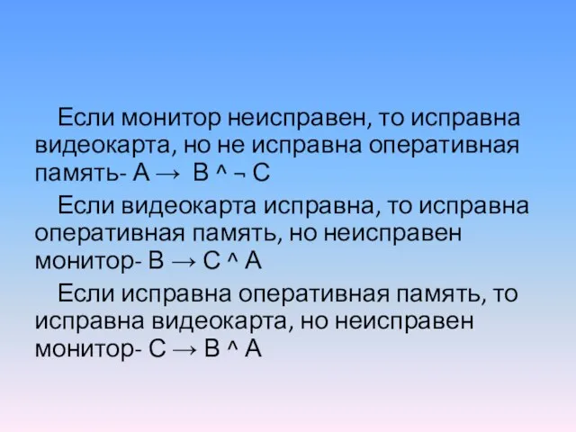 Если монитор неисправен, то исправна видеокарта, но не исправна оперативная память- А