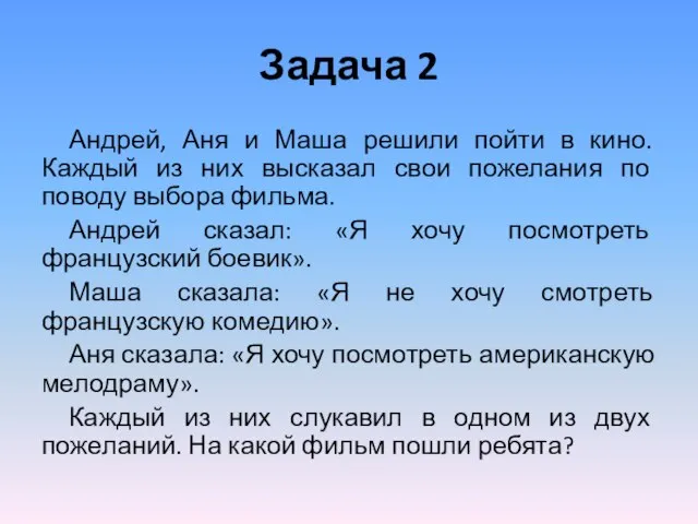 Задача 2 Андрей, Аня и Маша решили пойти в кино. Каждый из