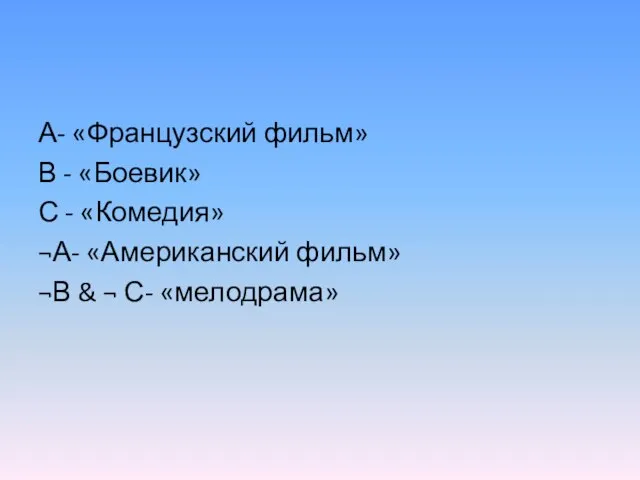 А- «Французский фильм» В - «Боевик» С - «Комедия» ¬А- «Американский фильм»