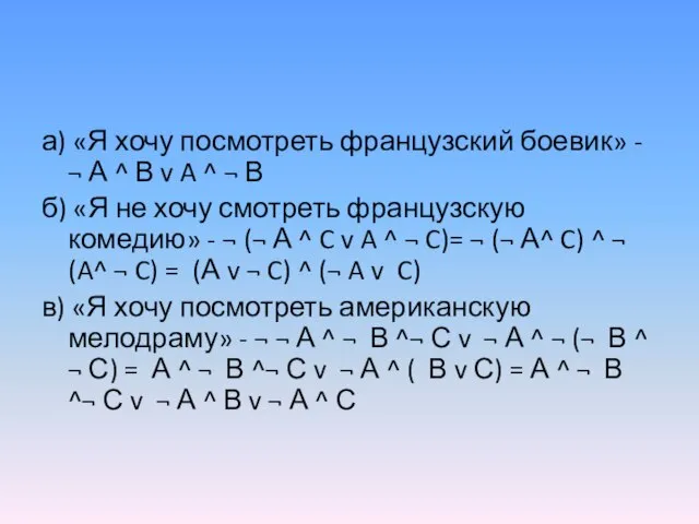 а) «Я хочу посмотреть французский боевик» - ¬ А ^ В v