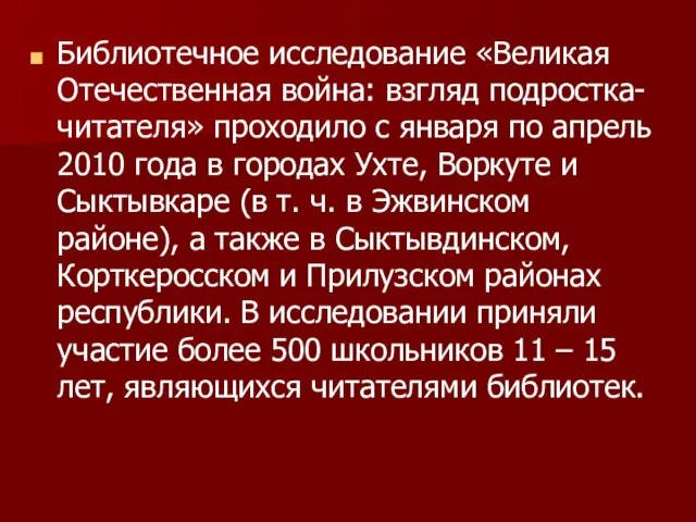 Библиотечное исследование «Великая Отечественная война: взгляд подростка-читателя» проходило с января по апрель