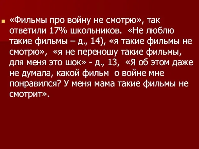 «Фильмы про войну не смотрю», так ответили 17% школьников. «Не люблю такие