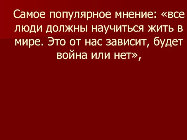 Самое популярное мнение: «все люди должны научиться жить в мире. Это от