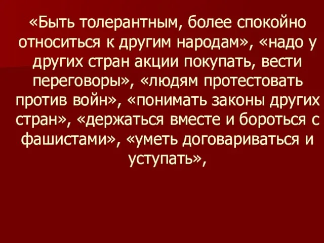 «Быть толерантным, более спокойно относиться к другим народам», «надо у других стран