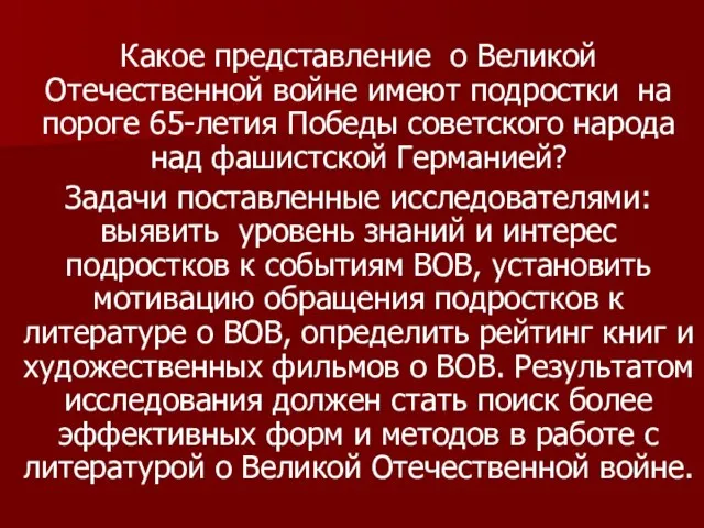 Какое представление о Великой Отечественной войне имеют подростки на пороге 65-летия Победы