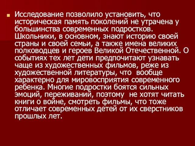 Исследование позволило установить, что историческая память поколений не утрачена у большинства современных