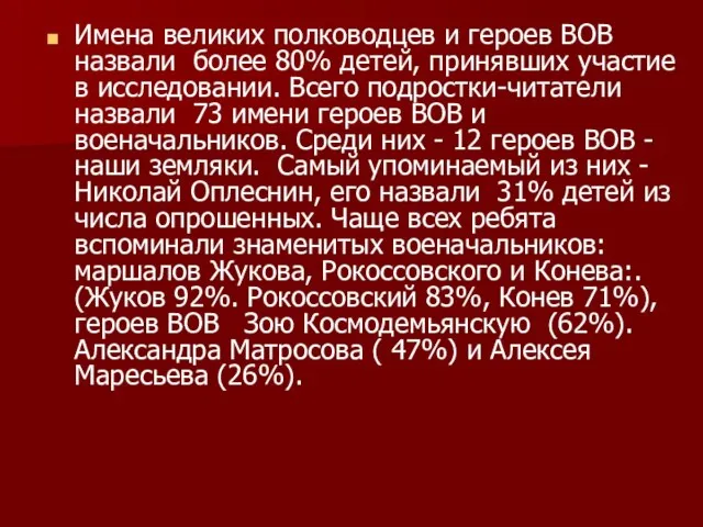 Имена великих полководцев и героев ВОВ назвали более 80% детей, принявших участие