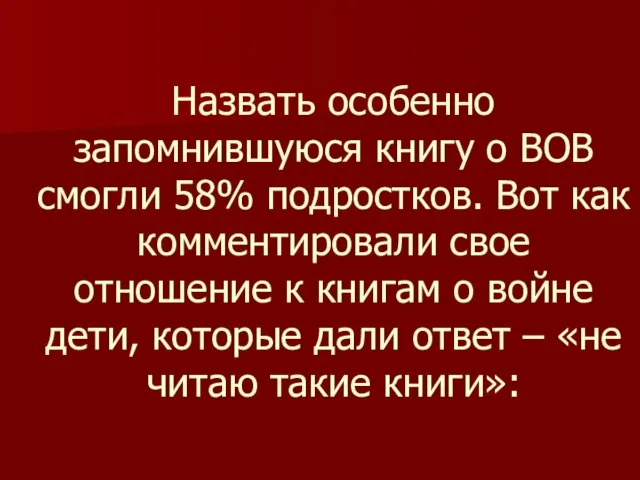 Назвать особенно запомнившуюся книгу о ВОВ смогли 58% подростков. Вот как комментировали