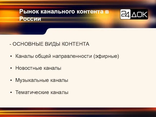 Рынок канального контента в России - ОСНОВНЫЕ ВИДЫ КОНТЕНТА Каналы общей направленности