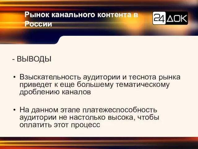 Рынок канального контента в России - ВЫВОДЫ Взыскательность аудитории и теснота рынка