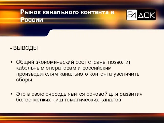 Рынок канального контента в России - ВЫВОДЫ Общий экономический рост страны позволит