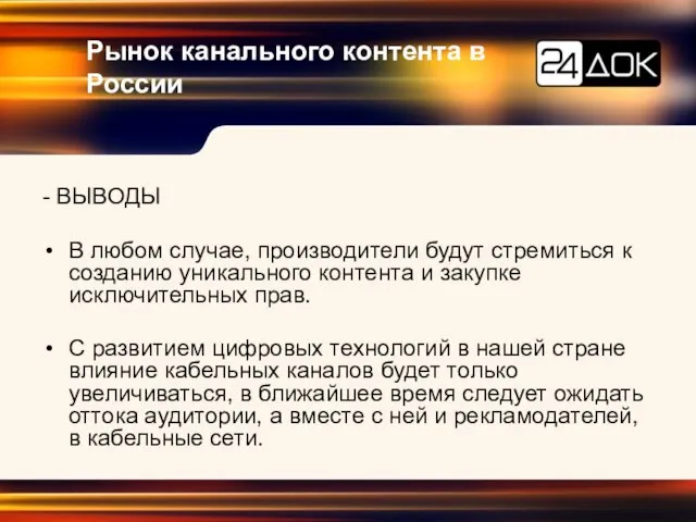 Рынок канального контента в России - ВЫВОДЫ В любом случае, производители будут