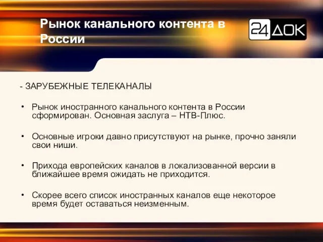 Рынок канального контента в России - ЗАРУБЕЖНЫЕ ТЕЛЕКАНАЛЫ Рынок иностранного канального контента