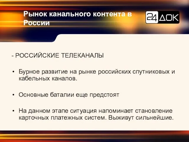 Рынок канального контента в России - РОССИЙСКИЕ ТЕЛЕКАНАЛЫ Бурное развитие на рынке