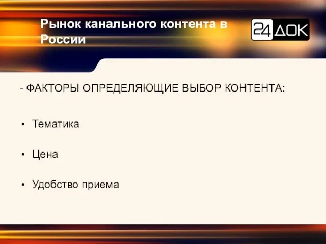 Рынок канального контента в России - ФАКТОРЫ ОПРЕДЕЛЯЮЩИЕ ВЫБОР КОНТЕНТА: Тематика Цена Удобство приема