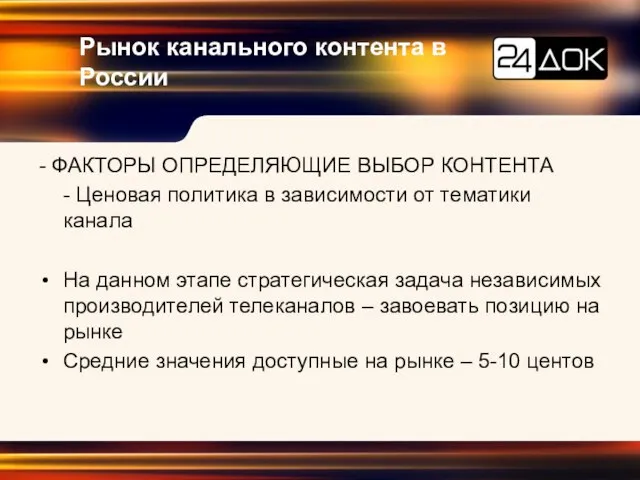 Рынок канального контента в России - ФАКТОРЫ ОПРЕДЕЛЯЮЩИЕ ВЫБОР КОНТЕНТА - Ценовая