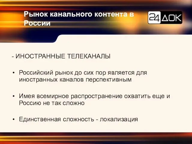 Рынок канального контента в России - ИНОСТРАННЫЕ ТЕЛЕКАНАЛЫ Российский рынок до сих