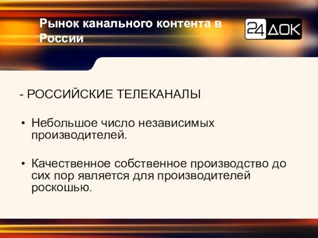 Рынок канального контента в России - РОССИЙСКИЕ ТЕЛЕКАНАЛЫ Небольшое число независимых производителей.