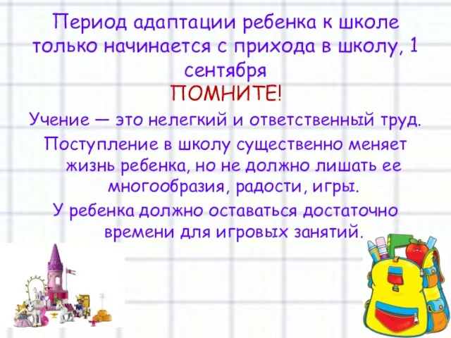 Период адаптации ребенка к школе только начинается с прихода в школу, 1