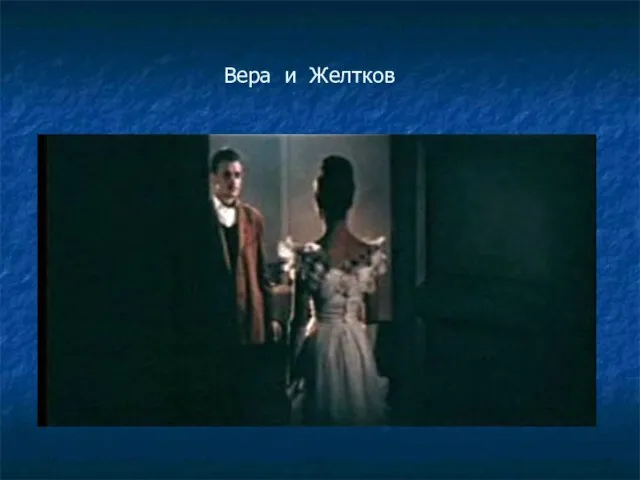 Вера и Желтков