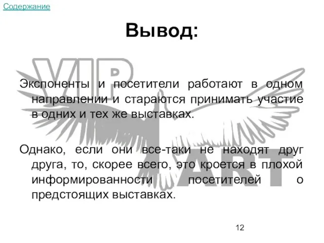 Вывод: Экспоненты и посетители работают в одном направлении и стараются принимать участие