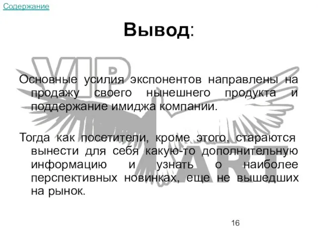 Вывод: Основные усилия экспонентов направлены на продажу своего нынешнего продукта и поддержание